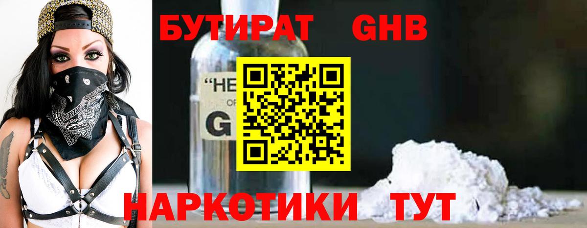 БУТИРАТ GHB Новодвинск