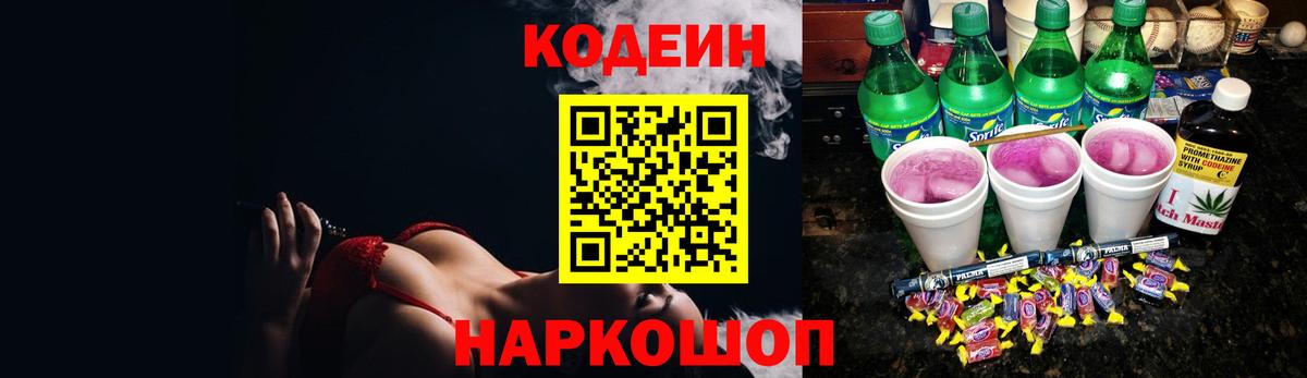 Codein напиток Lean (лин) Новодвинск